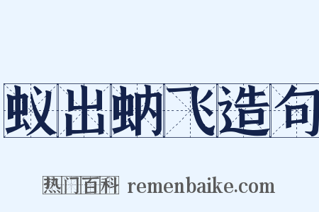 蚁出蚋飞造句是什么意思的图片